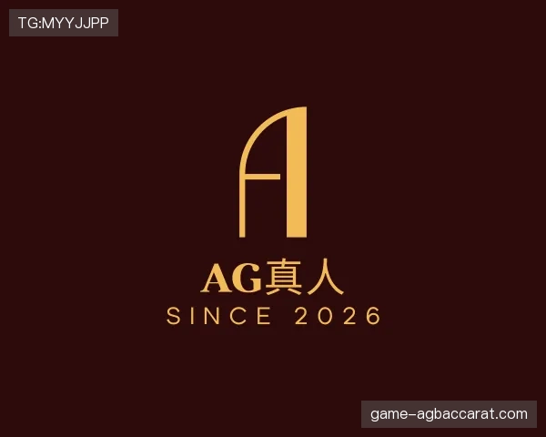 介绍AG真人APP